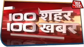 100 शहर 100 खबर  Latest Hindi News  July 15 2019 [upl. by Ardra84]