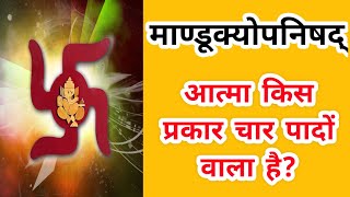 ६  माण्डूक्योपनिषद्  Mandukya Upanishad माण्डूक्योपनिषद् [upl. by Nochur614]