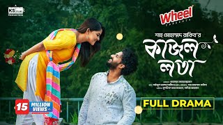 Kajol Lota  Full Natok। Musfiq R Farhan  Sadia Ayman  Shah M Rakib  Bangla New Natok 2024 [upl. by Killian244]