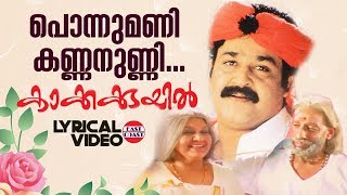 Ponnumani Kannanunni  Lyrical Video  Mohanlal  Deepan Chatterji  MG Sreekumar [upl. by Ardnekan]