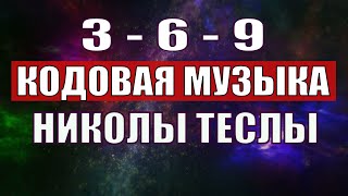 Открыли музыкальный код Николы Теслы 369 СЕКРЕТ [upl. by Daveda]