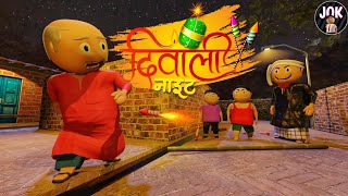 DIWALI NIGHT  दिवाली नाईट  Comedy Night  JOK [upl. by Hax154]