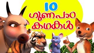 Malayalam Story Collection for Kids Vol 1  Infobells [upl. by Welford754]