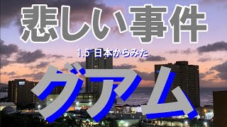 2024 15 日本からみたグアム 悲しい事件が発生 [upl. by Melan]