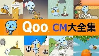 【ﾐﾆｯﾂﾒｲﾄﾞ】 Qoo（クー）CM大全集 【全35種】 [upl. by Sutsugua]