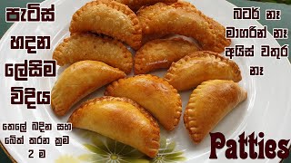 පැටිස් හදන ලේසිම ක්‍රමයක් ❤ Patties easy method  Sri Lankan Recipe  Chammi Imalka [upl. by Mcbride]