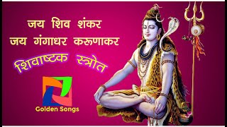 Jay Shiv Shankar Jay gangadhar Jay karunakar  शिवाष्टक स्त्रोत  जय शिव शंकर जय करुणाकर जय गंगाधर [upl. by Neveda]