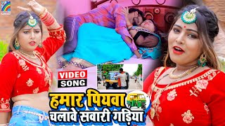 VIDEO Hamar Piyawa Chalawe Sawari Gadiya Antra Singh Priyanka  Bhojpuri Song 2021 [upl. by Coppins]