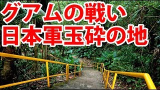 太平洋戦争・グアムの戦いで日本軍が玉砕した地を訪問【1901グアム4大日本帝国シリーズ】122101 [upl. by Searcy]