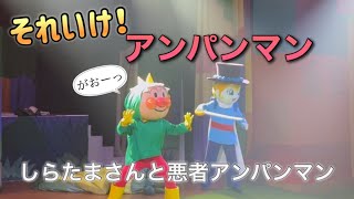 【アンパンマンショー】アンパンマンミュージアムのショーをノーカットで♡ [upl. by Iinden]