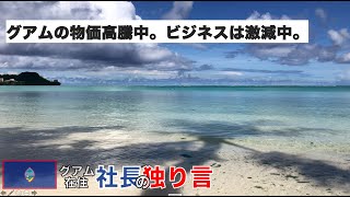 グアムのニュース 在住社長の視点で読み解く。 グアム 情報 現在 [upl. by Atlanta]