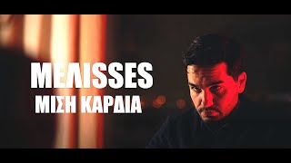 MELISSES Mισή Καρδιά Οfficial Music Video HD [upl. by Ofilia]