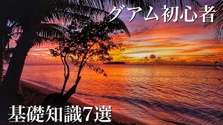 【グアム】知っておくべきこと【ポイント解説】「旅行準備編」Vlog [upl. by Nnahgiel]