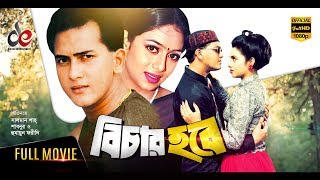 Bichar Hobe  Bangla Movie 2018  Salman Shah Shabnur Humayun Faridi  Official  Full HD [upl. by Mastrianni]