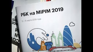 Как проходит MIPIM 2019 [upl. by Alacim]