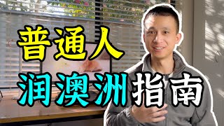 2023年，普通人移民澳洲指南（附详细路径解释） [upl. by Salesin]