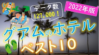 【2022年版】最高の思い出に！グアムのホテルランキング [upl. by Courtenay]