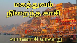 பலரும் அறிந்திராத காசி பற்றிய வரலாறு  Varanasi history in tamil  Kasi viswanathar documentary [upl. by Zoltai]