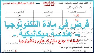 نموذج 2 لفرض و اختبار هندسة ميكانيكية 1 ثانوي التصحيح [upl. by Elyl]