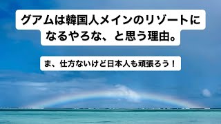 グアムが韓国人のリゾートになる理由について [upl. by Va]