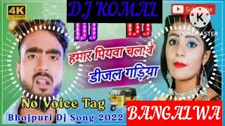 humar piyawa chalawe dijal gariya dj komal [upl. by Tien]