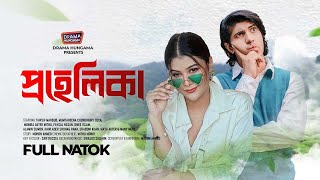 Bangla New Natok 2024  প্রহেলিকা  Prohelika  Tawsif Mahbub  Toya  Drama Hungama [upl. by Teufert]