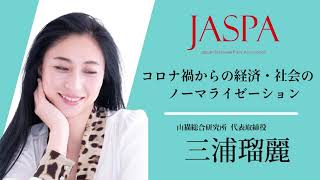 JASPAフェア 三浦瑠麗氏 特別講演 [upl. by Atirihs]