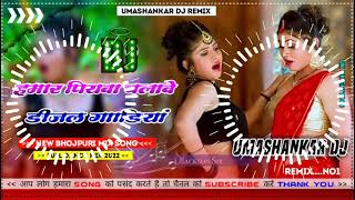 Hamar piyava chalave diesel Gadiya Bhojpuri DJ Malay music [upl. by Alyce]