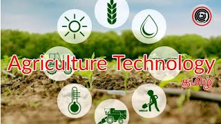 Agriculture Technology  Explained  Learn It In Tamil  தமிழ் [upl. by Volnay]