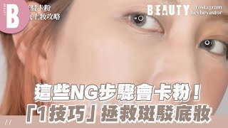 這些NG步驟會卡粉！「1技巧」拯救斑駁底妝｜Beauty美人圈 [upl. by Ange]