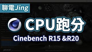 【聊電Jing】你的CPU性能如何 來跑個分測試看看吧  Cinebench R15 amp R20 使用教學 [upl. by Clementi]