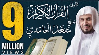 القرآن الكريم كاملا بصوت الشيخ الغامدي koran karim [upl. by Quillon]