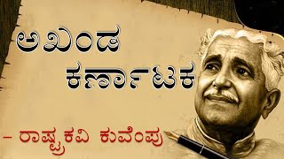 AKHANDA KARNATAKA  1st PUC  KANNADA POEM EXPLAINED  bca lst sem  akanda Karnataka [upl. by Lechar]