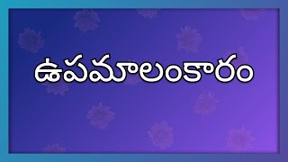 upama alankaram with examples in telugu [upl. by Yreme842]