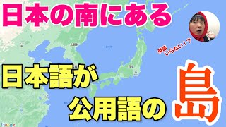 グアムの近くに「日本語が公用語の島」があるの知ってる？ [upl. by Hollingsworth]