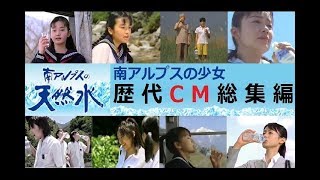 【SUNTORY】 南アルプス天然水 歴代CM総集編 ～南アルプスの少女～ HD版 【全19種】 [upl. by Odlabso259]