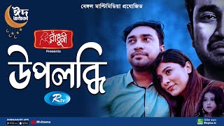 Upolobdhi  উপলব্ধি  Eid Special Natok  Farhan Ahmed Jovan Toya  New Bangla Natok 2022 [upl. by Dareece]